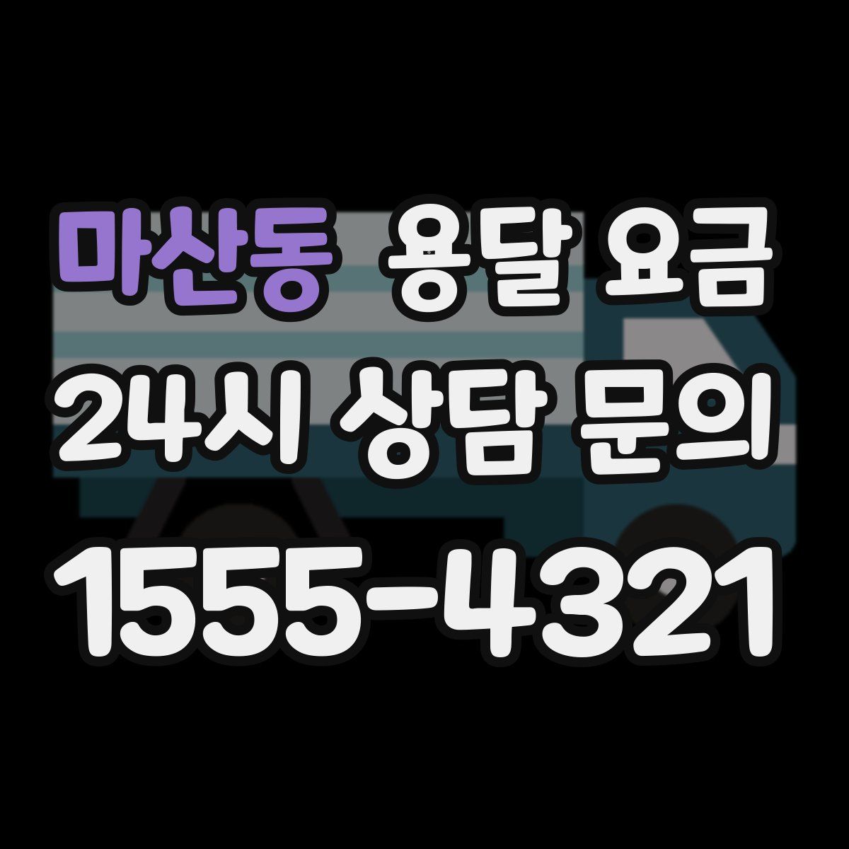 마산동 용달 요금