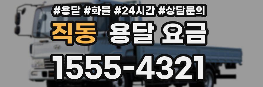 직동 용달 요금