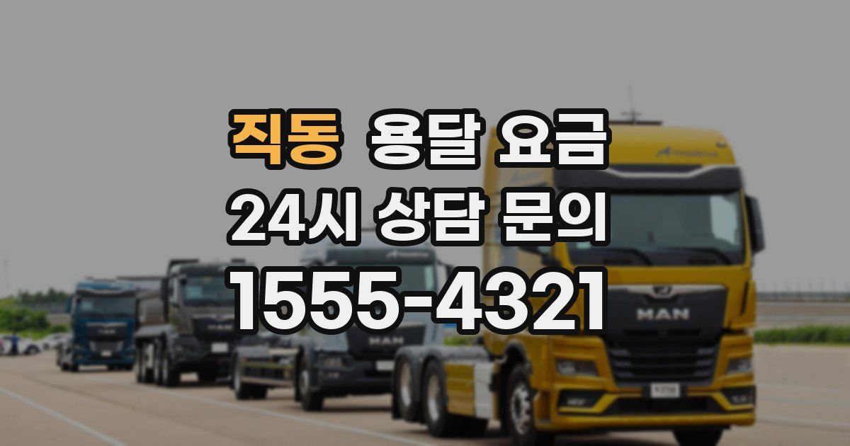 직동 용달 요금