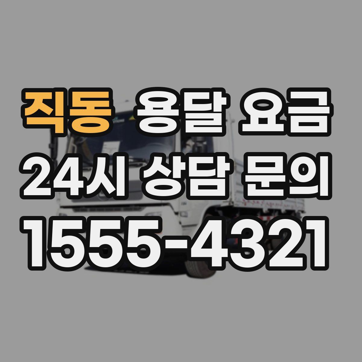 직동 용달 요금