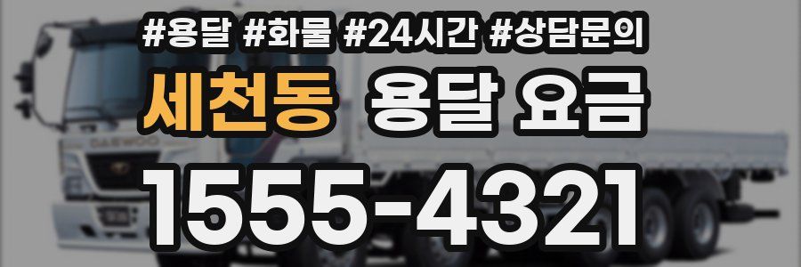 세천동 용달 요금