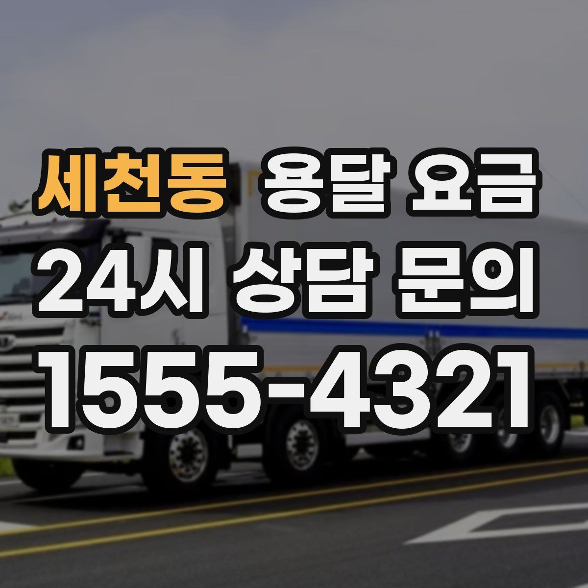 세천동 용달 요금