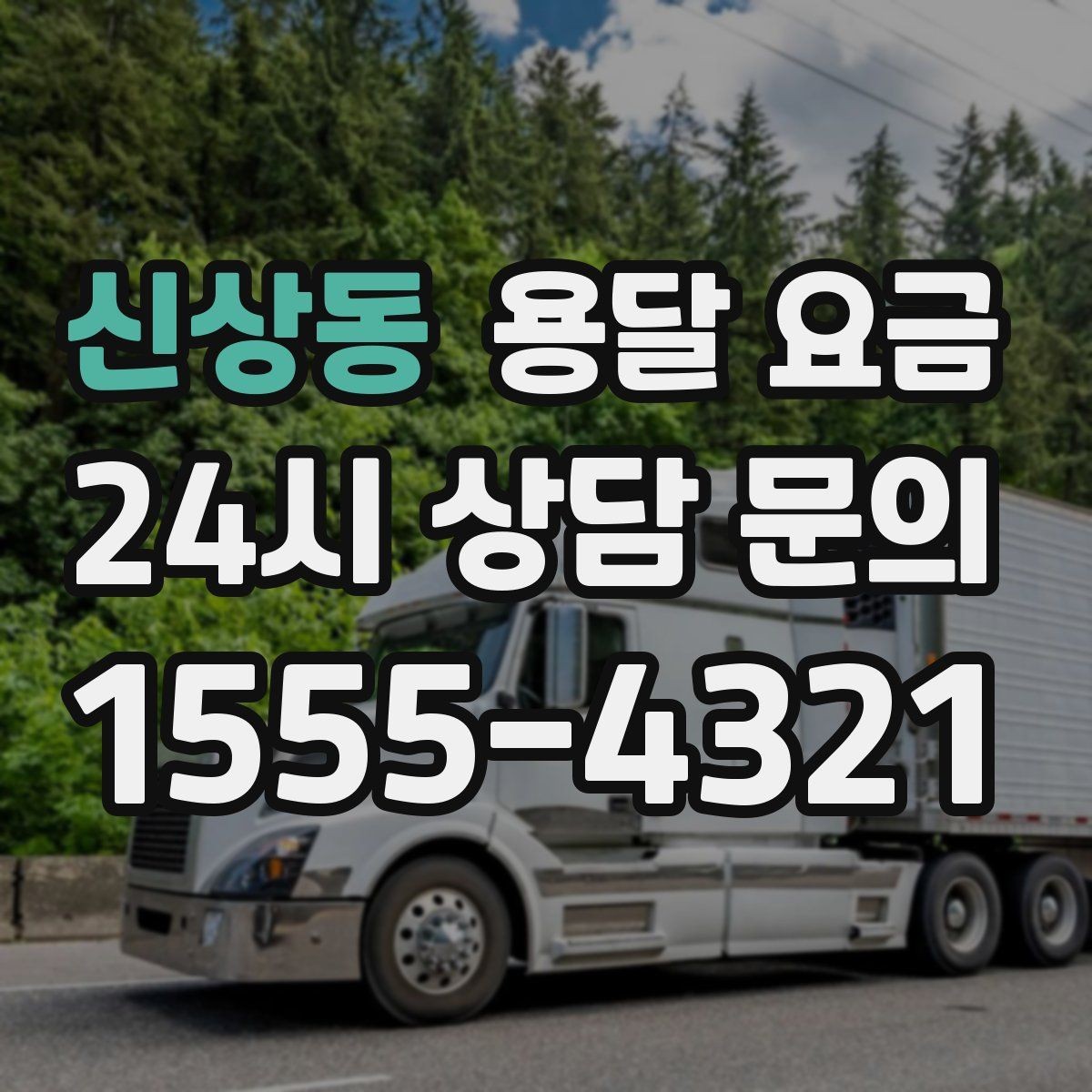 신상동 용달 요금 주차 환경이 중요한 이유