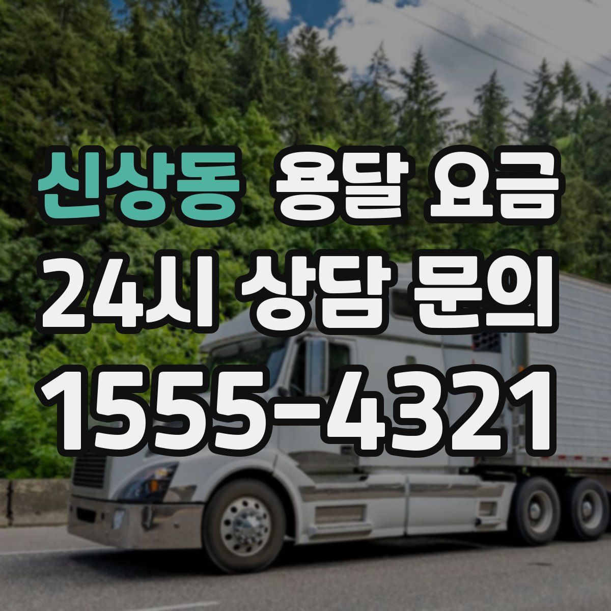 신상동 용달 요금