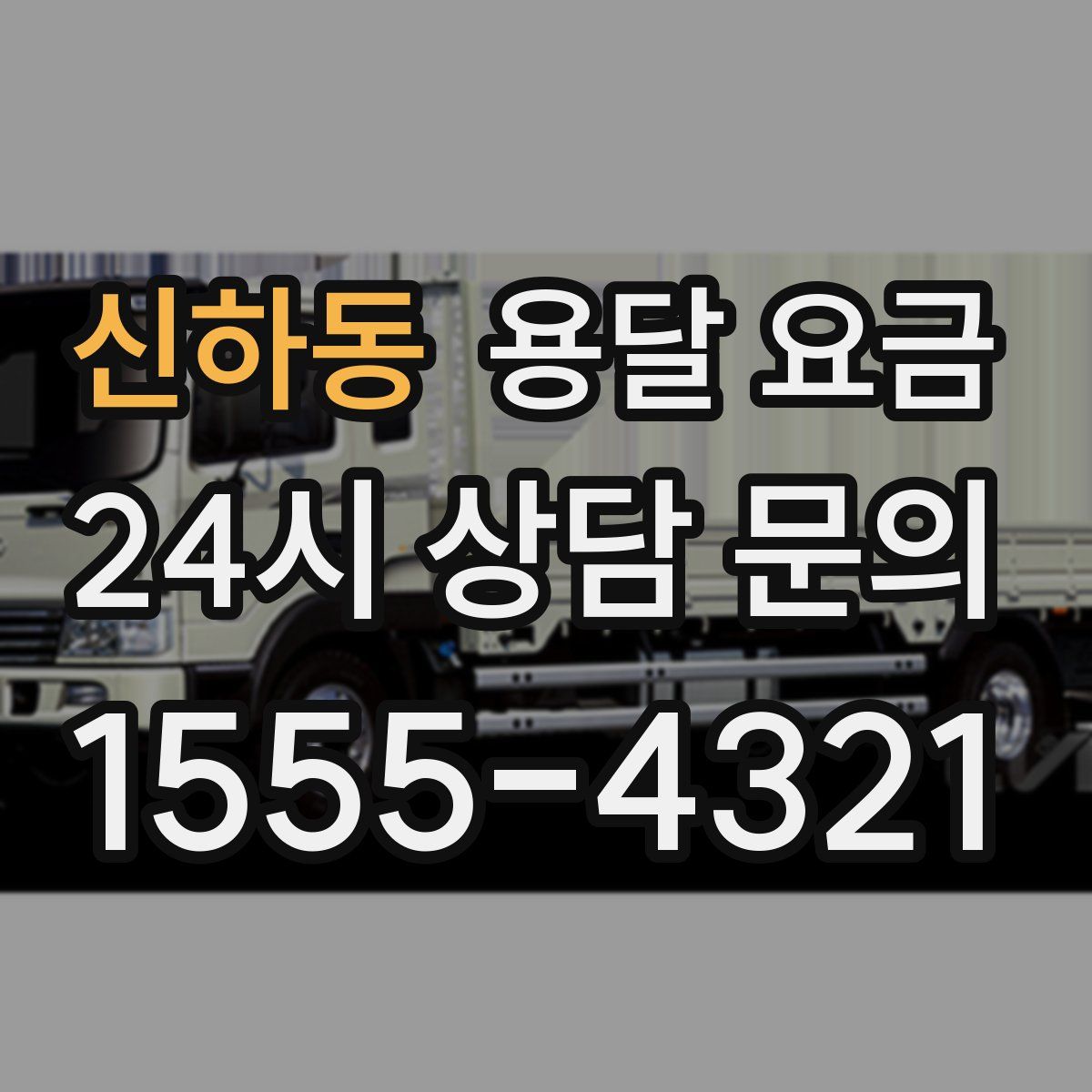 신하동 용달 요금