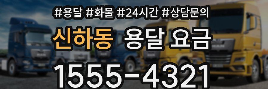 신하동 용달 요금