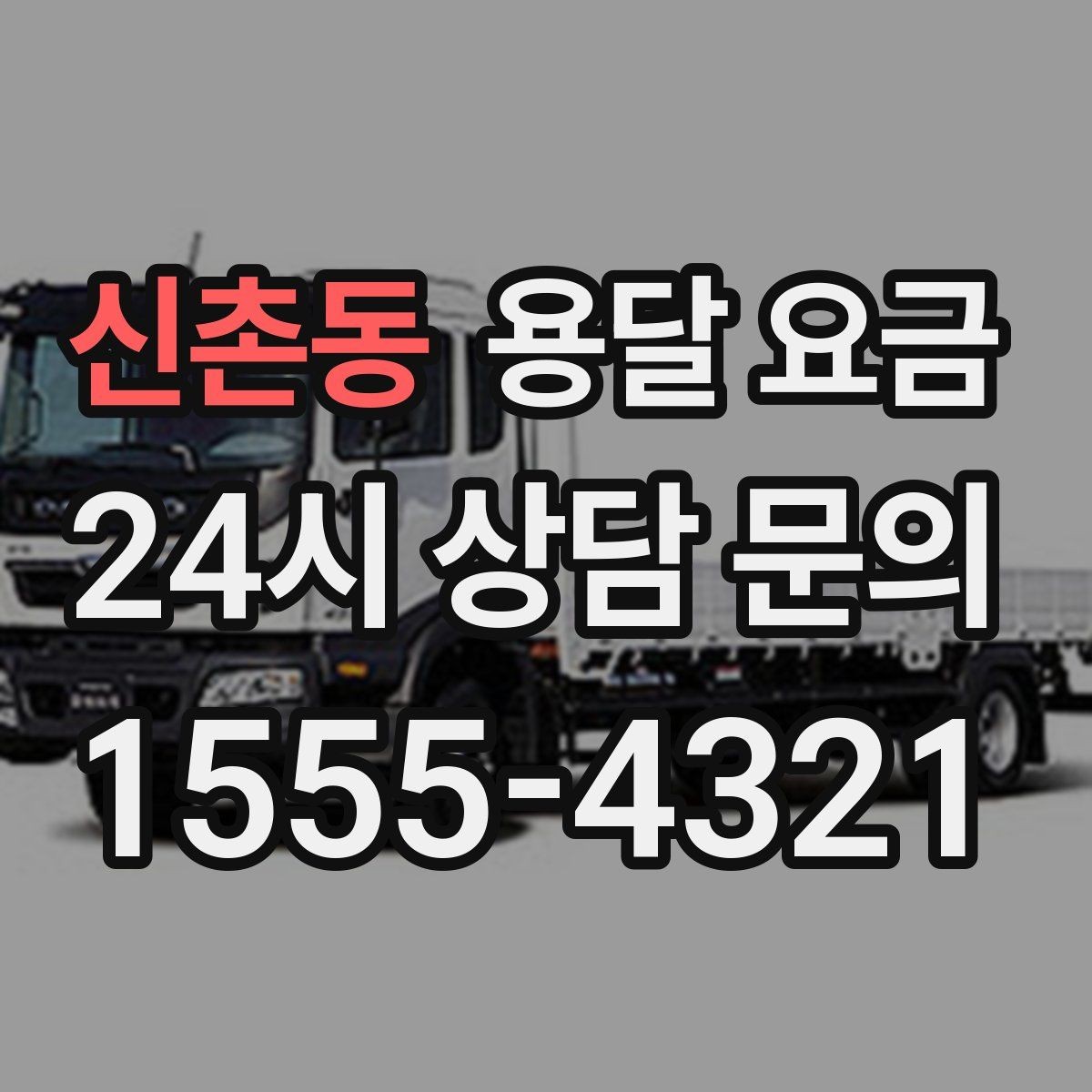 신촌동 용달 요금 짐 운반 동선에 따른 차이