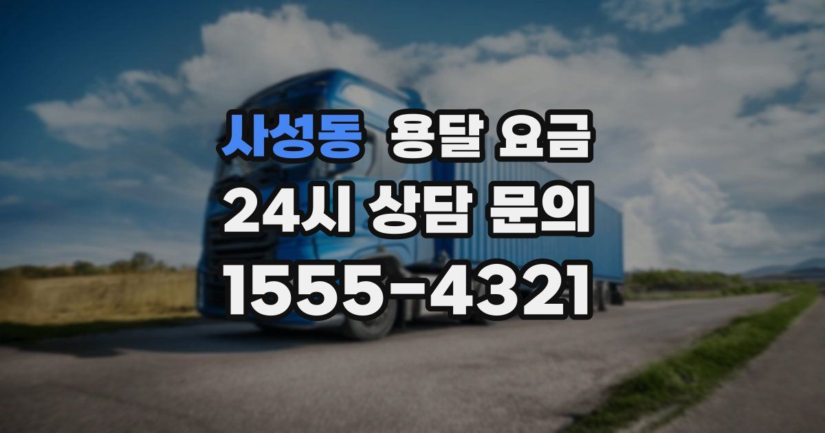 사성동 용달 요금