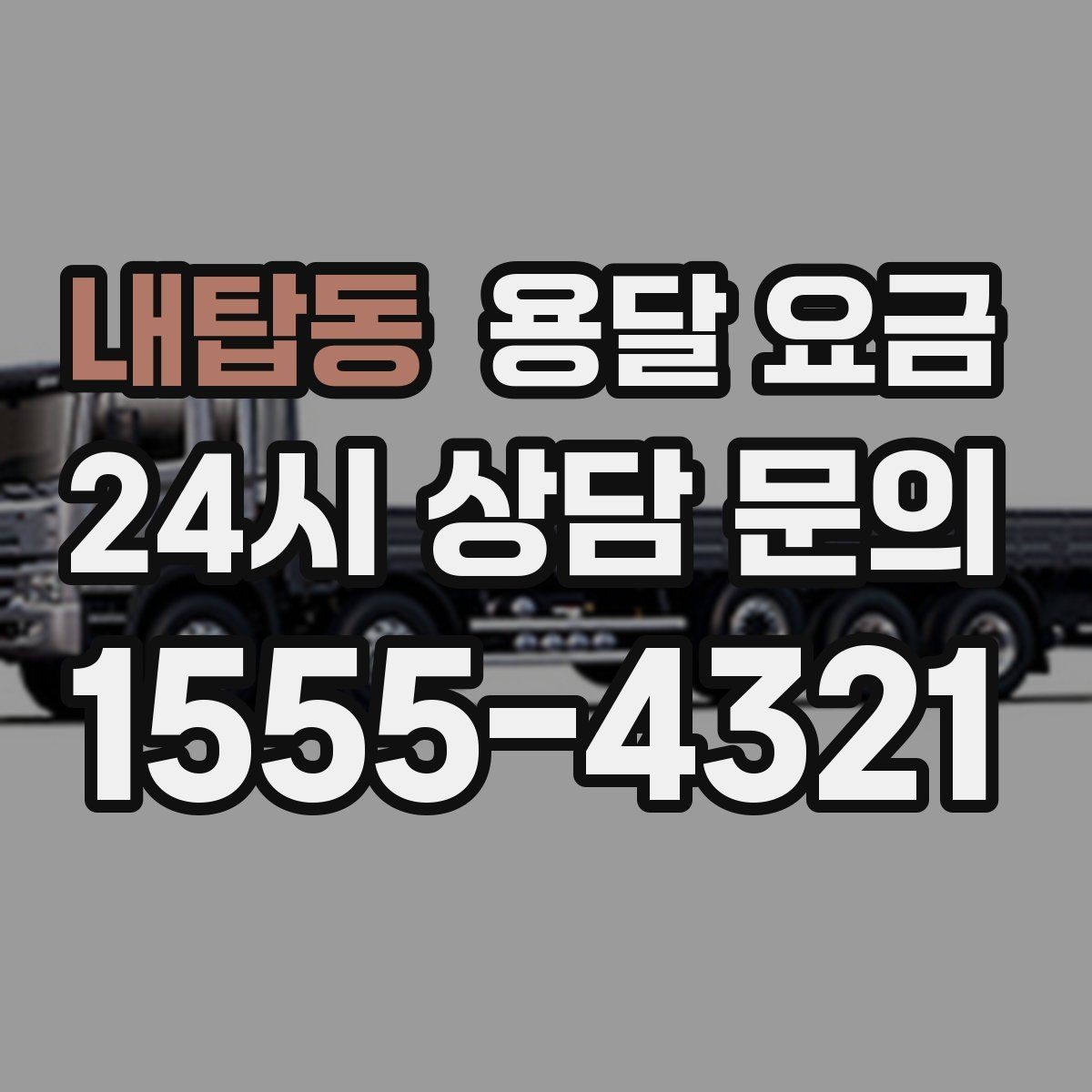 내탑동 용달 요금 야간 운송 시 추가 비용