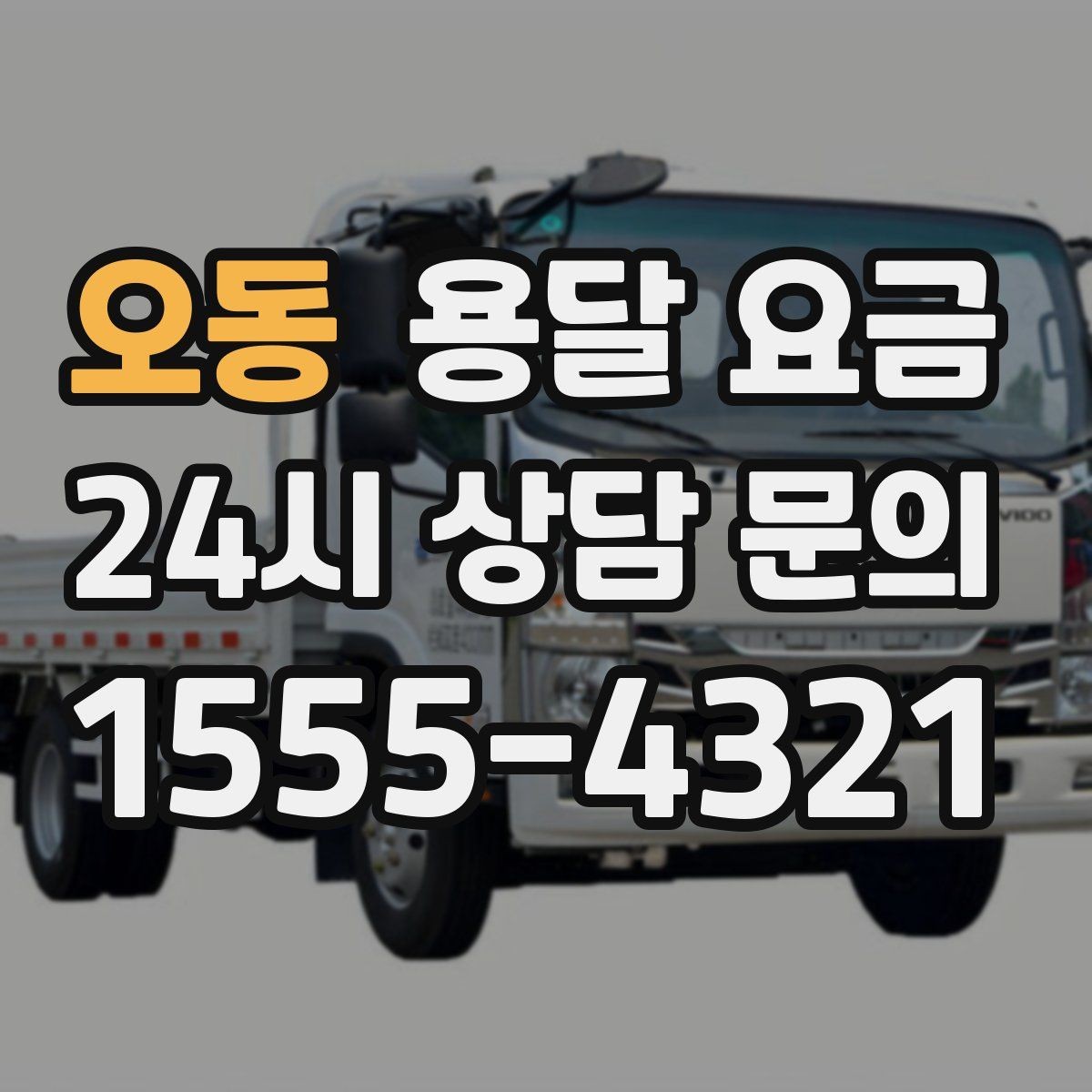 오동 용달 요금 가장 중요한 기준 한 가지 정리