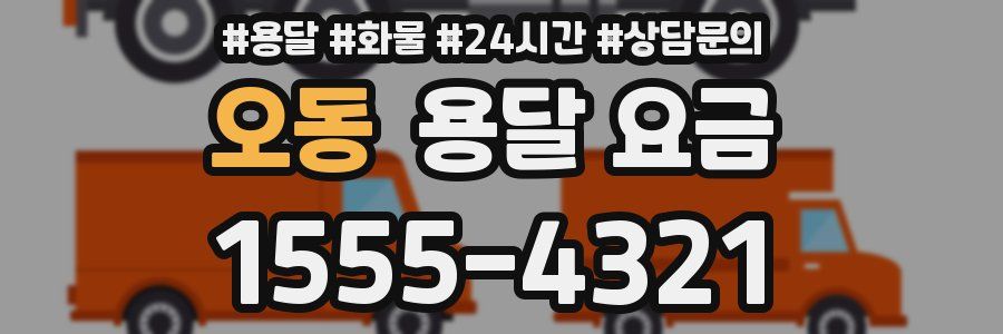 오동 용달 요금