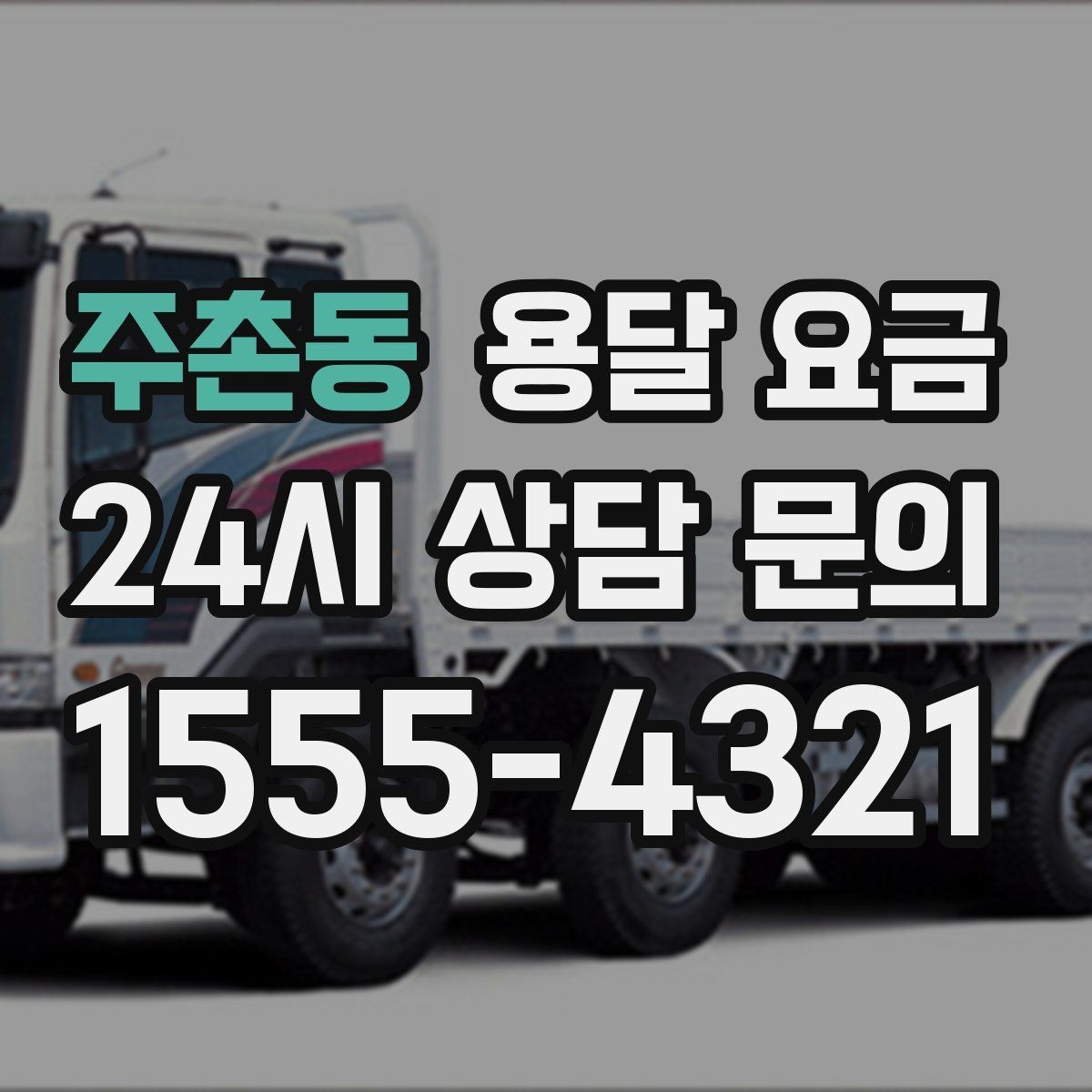 주촌동 용달 요금 실제 이용자들이 많이 하는 실수