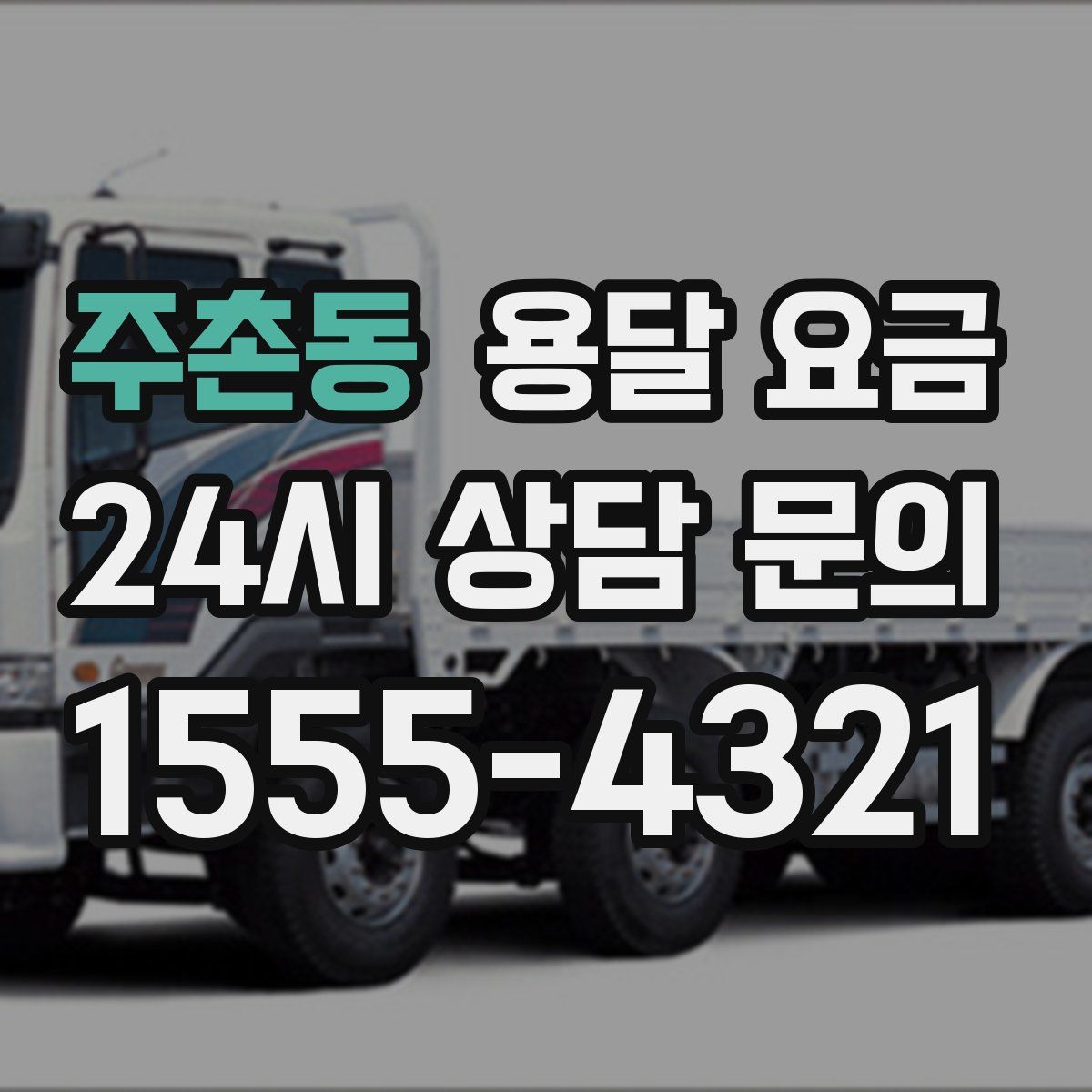 주촌동 용달 요금