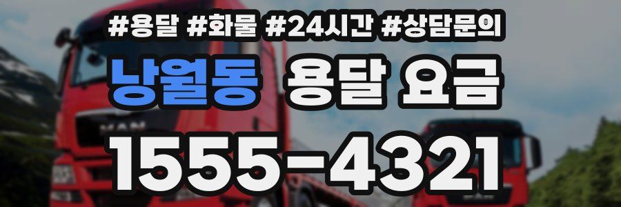 낭월동 용달 요금