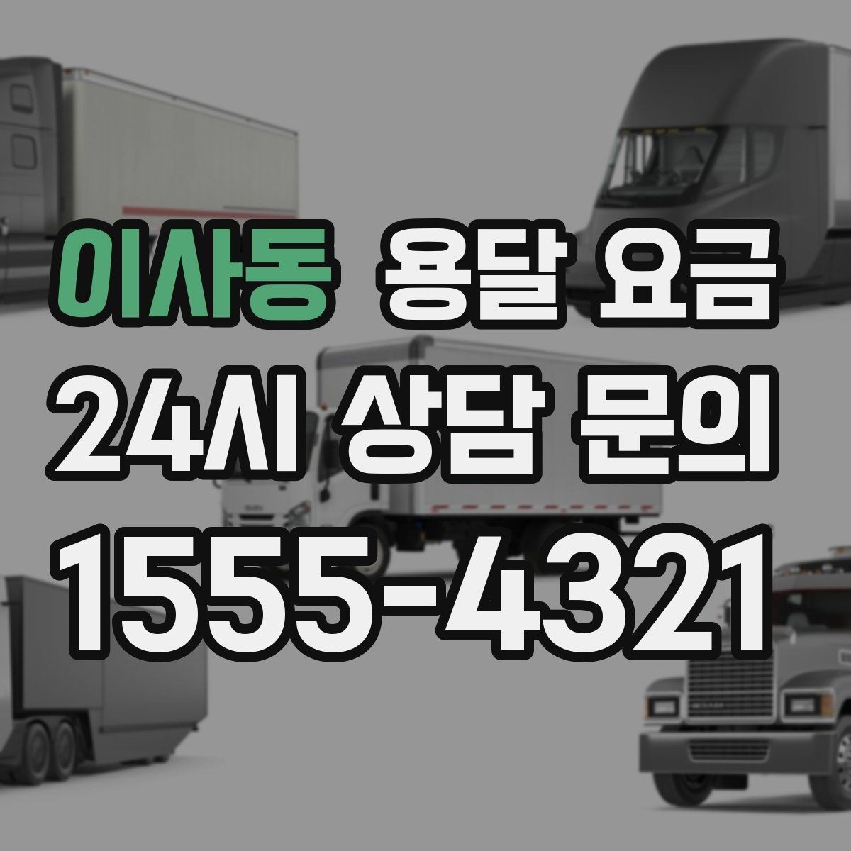 이사동 용달 요금 공휴일 비용 차이 이해하기