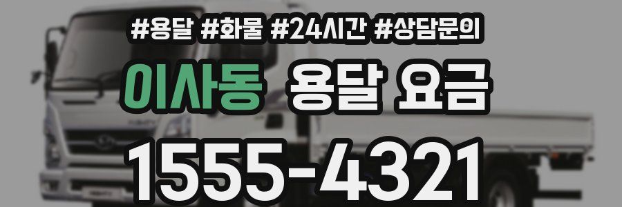 이사동 용달 요금