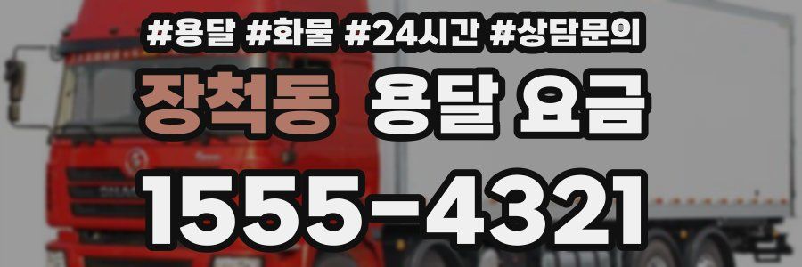 장척동 용달 요금