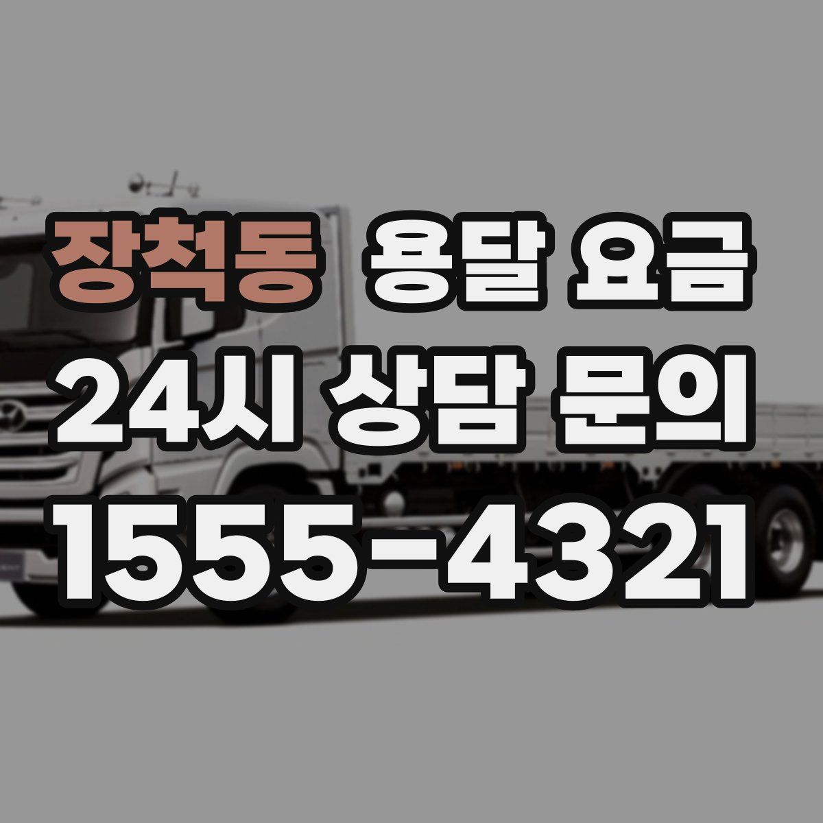 장척동 용달 요금