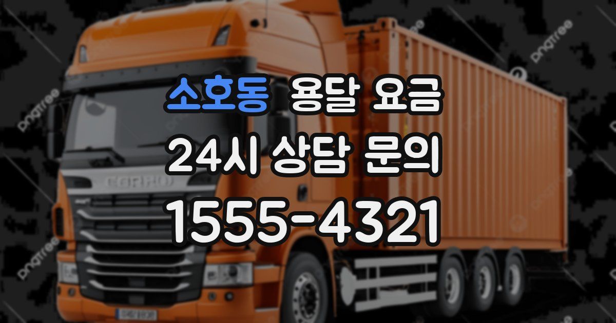 소호동 용달 요금