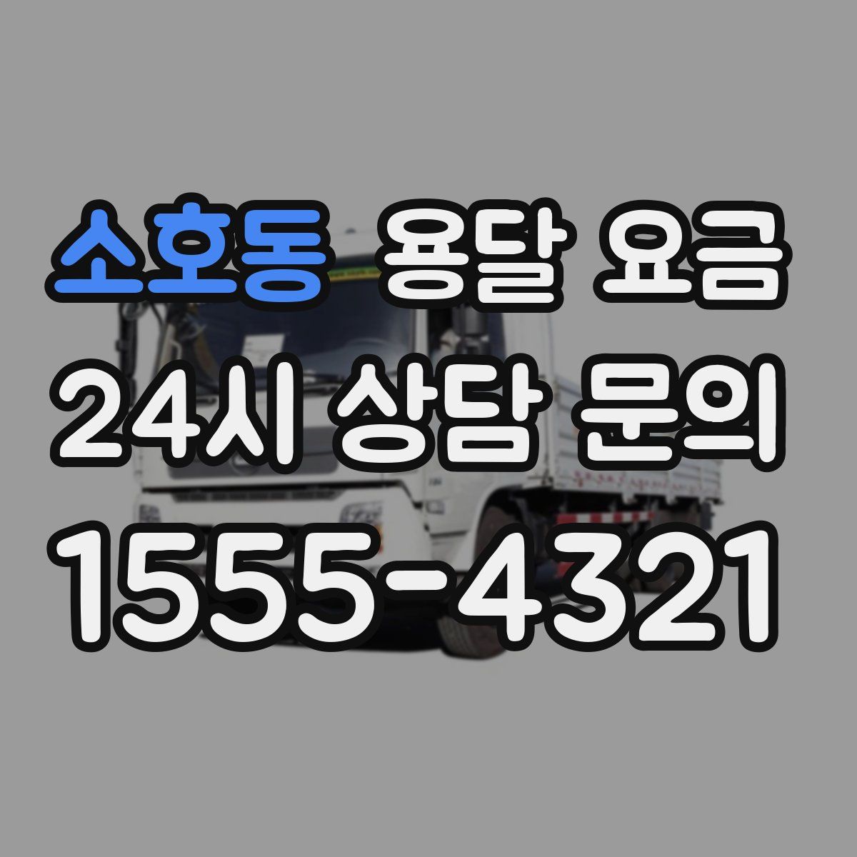 소호동 용달 요금