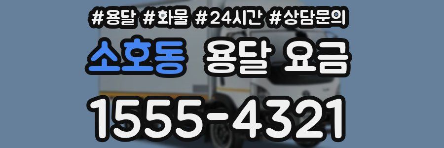 소호동 용달 요금