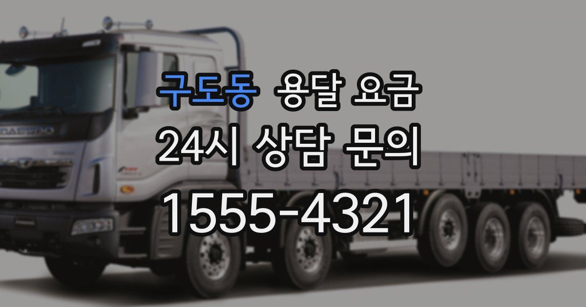 구도동 용달 요금