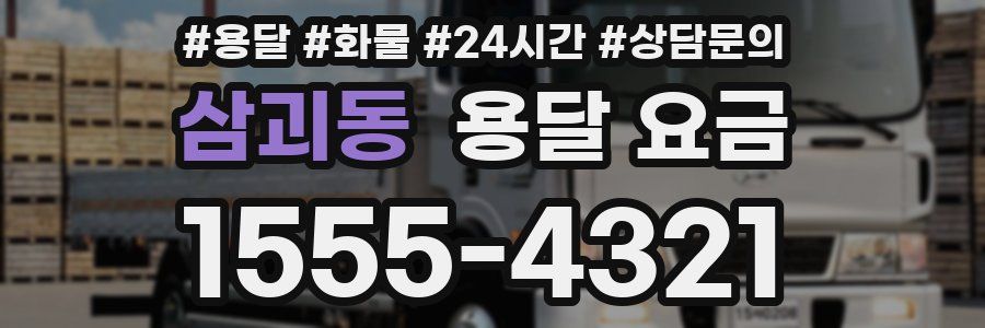 삼괴동 용달 요금