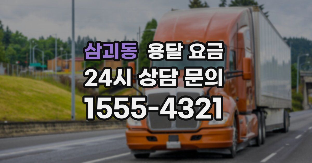 삼괴동 용달 요금