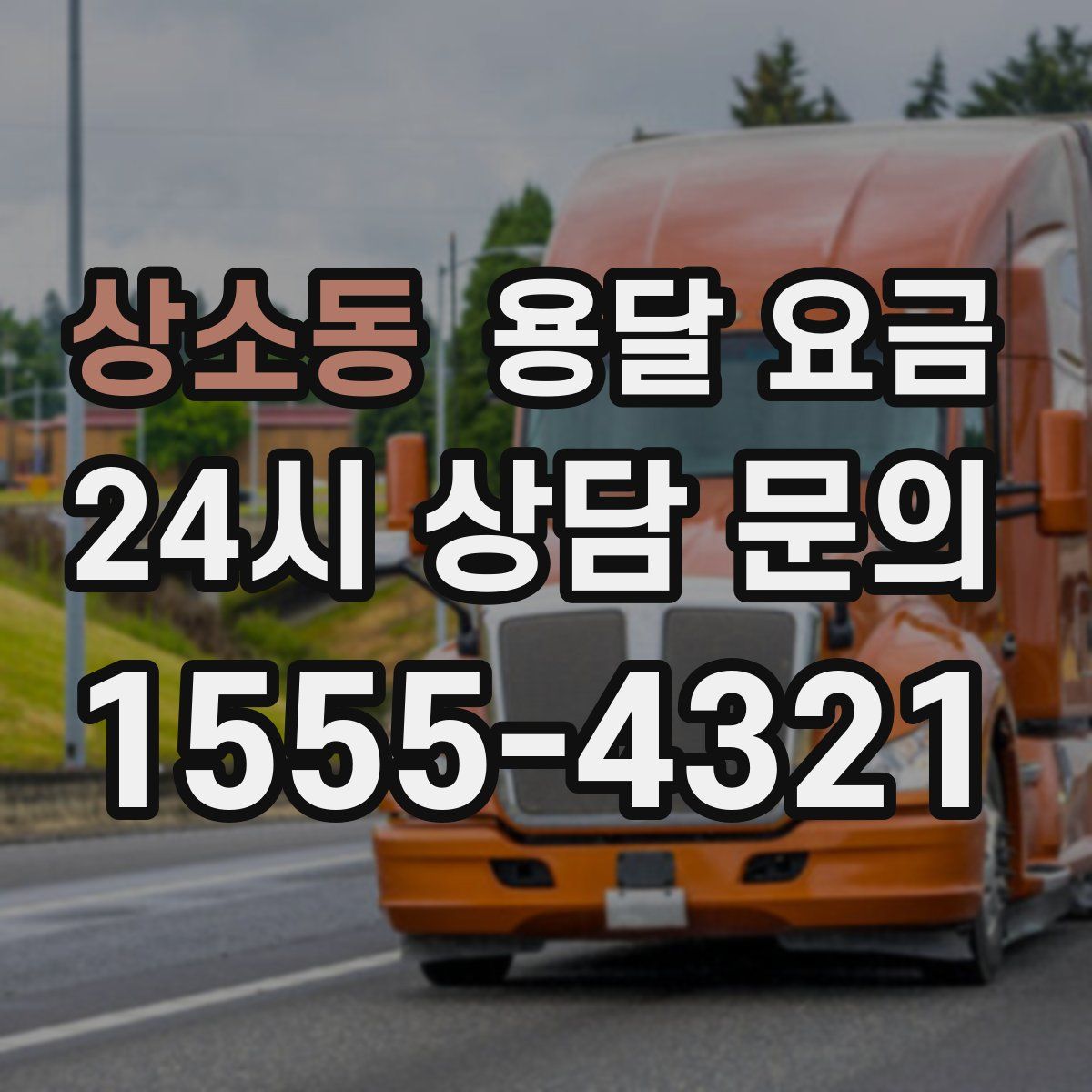 상소동 용달 요금