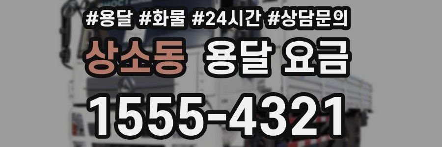 상소동 용달 요금