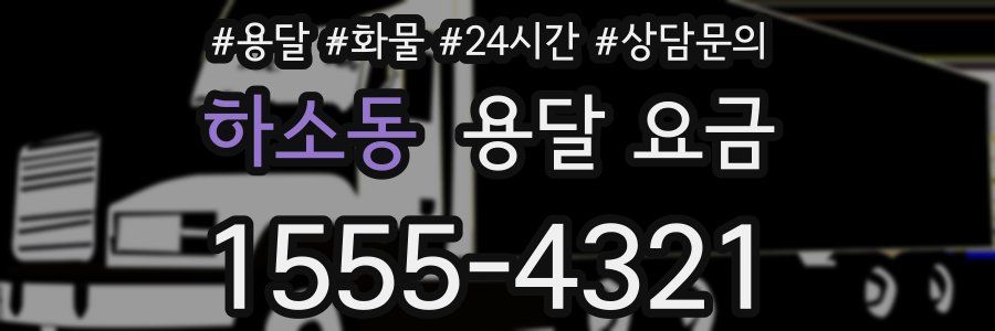 하소동 용달 요금
