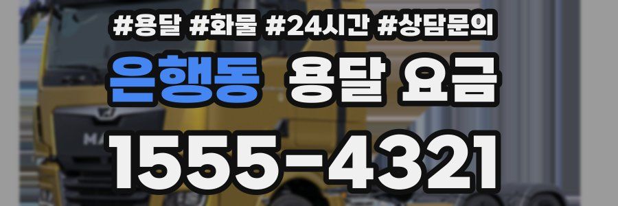 은행동 용달 요금