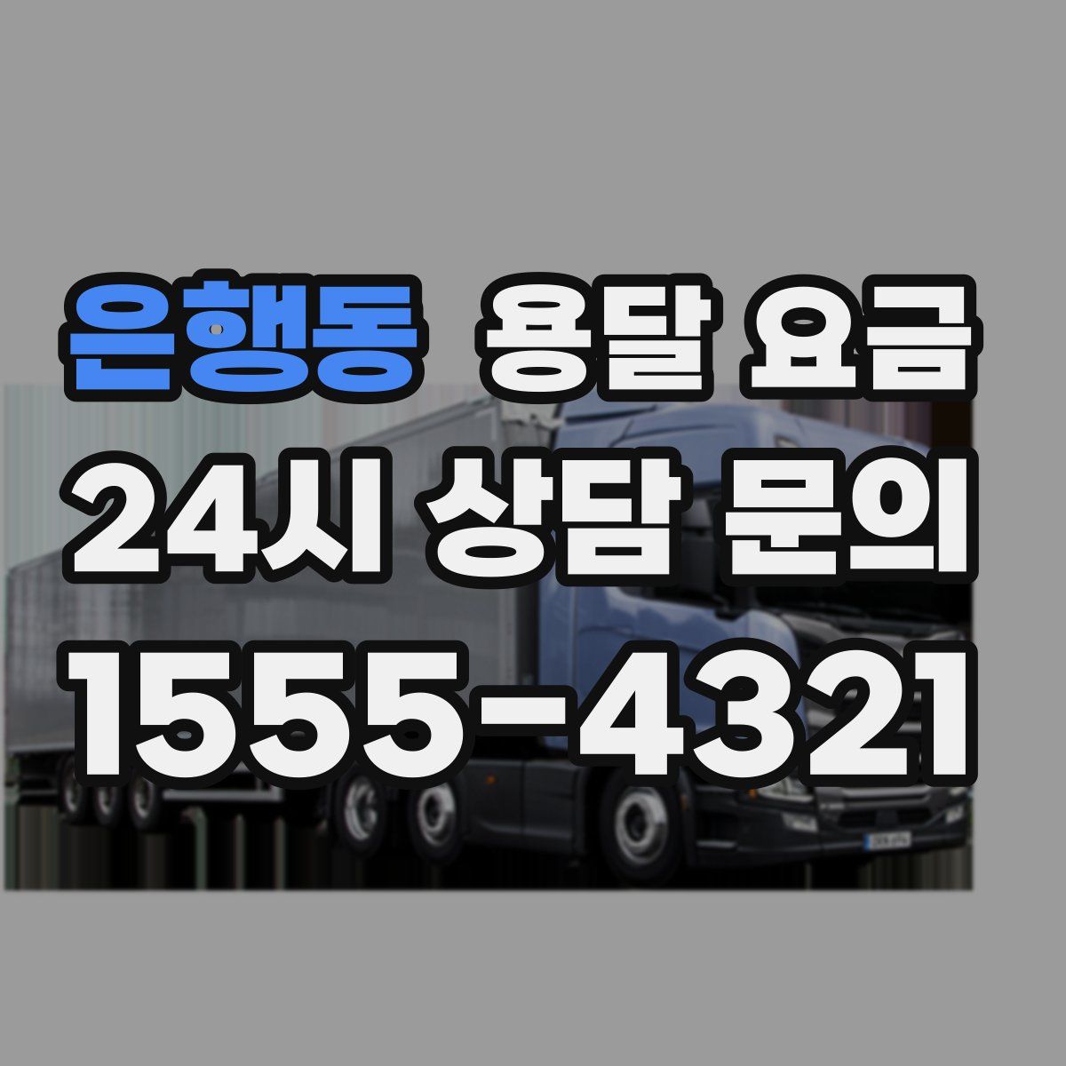 은행동 용달 요금