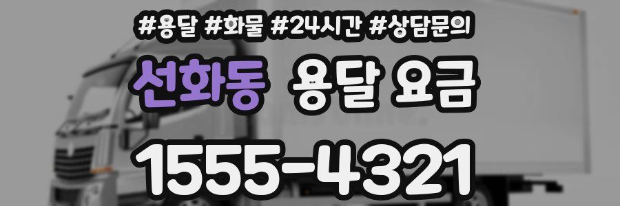 선화동 용달 요금