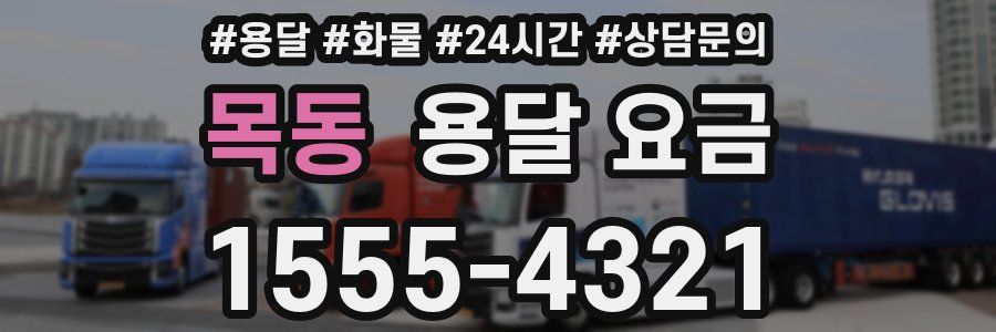 목동 용달 요금