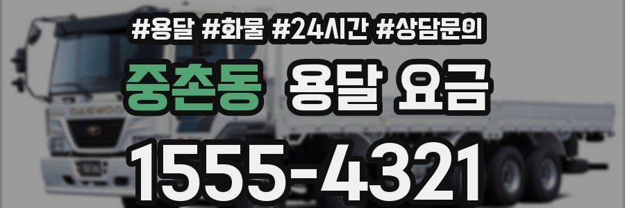 중촌동 용달 요금