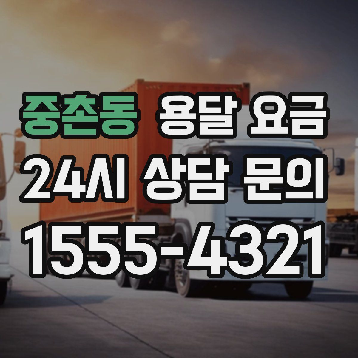 중촌동 용달 요금