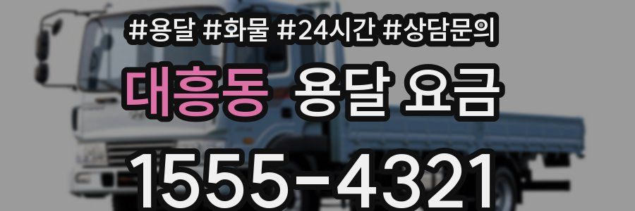 대흥동 용달 요금