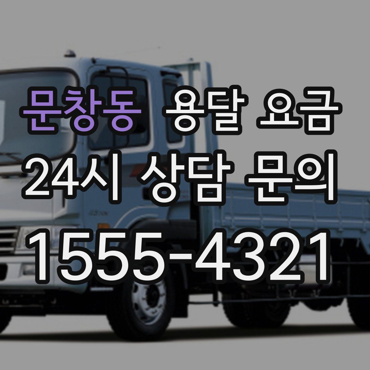 문창동 용달 요금