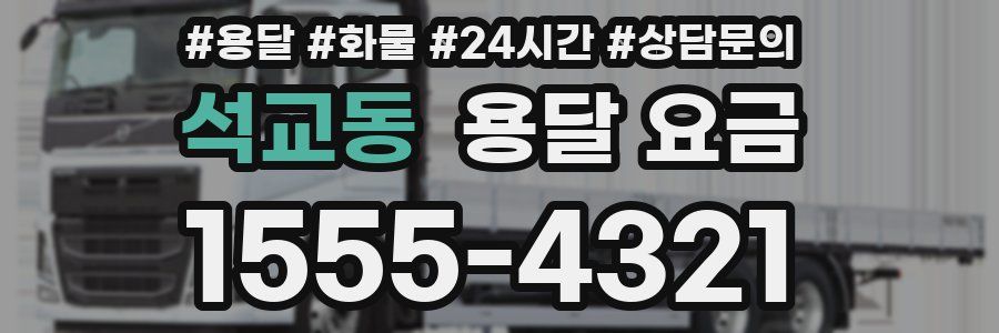 석교동 용달 요금