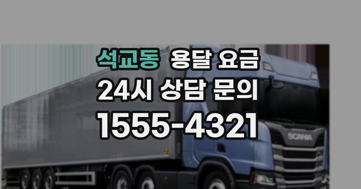 석교동 용달 요금