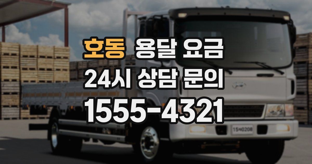 호동 용달 요금