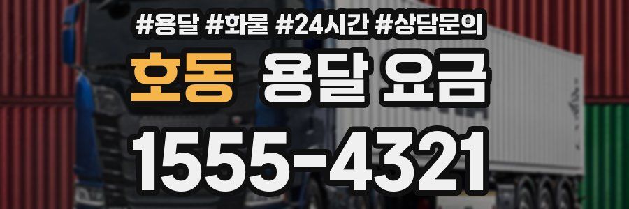 호동 용달 요금