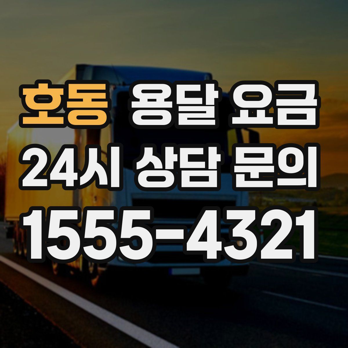 호동 용달 요금