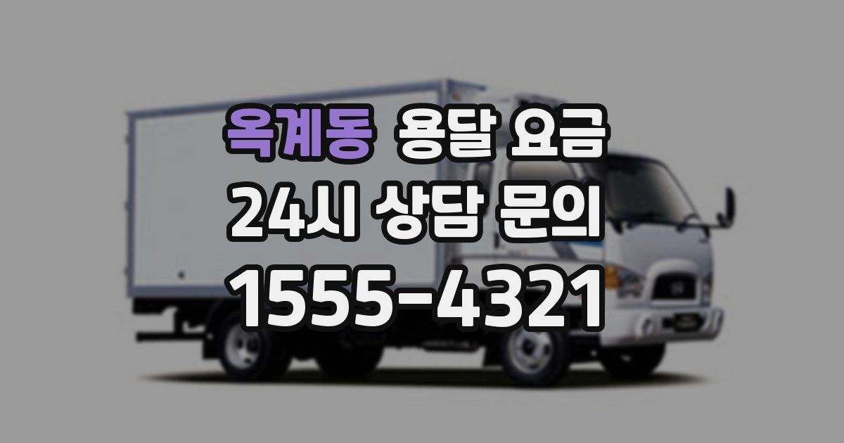 옥계동 용달 요금