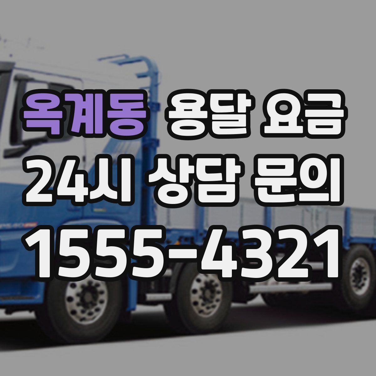 옥계동 용달 요금