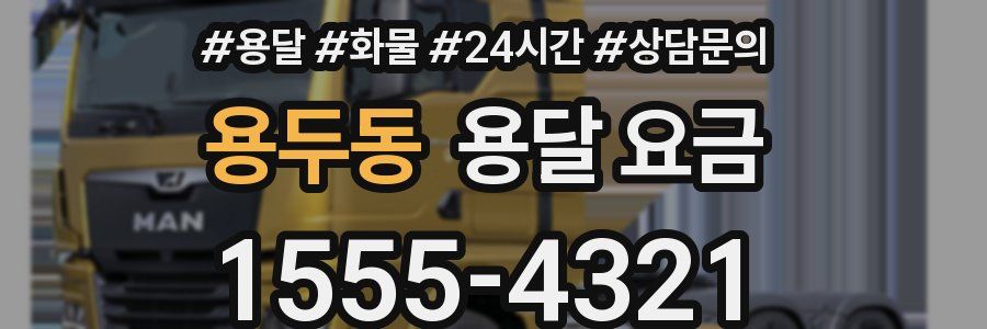 용두동 용달 요금