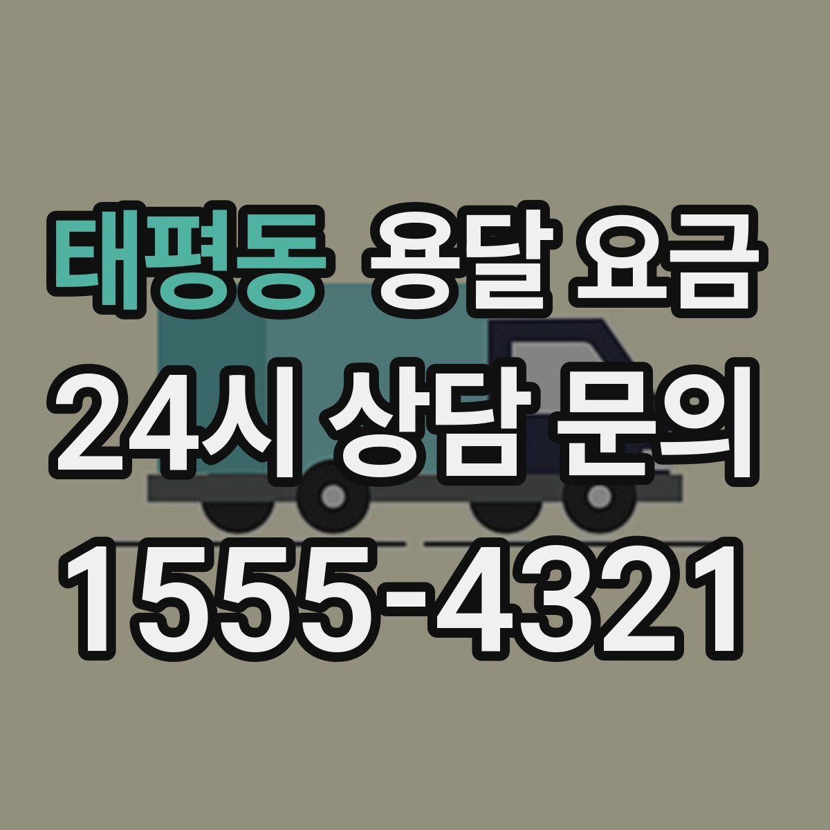 태평동 용달 요금