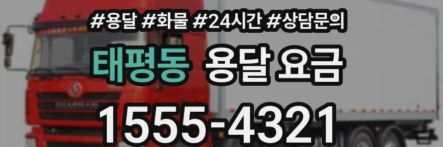 태평동 용달 요금