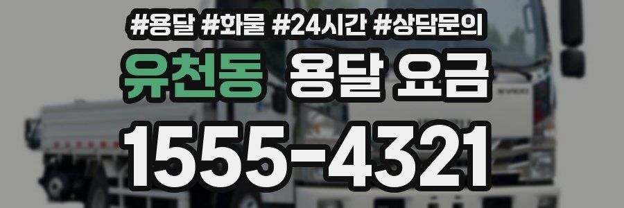 유천동 용달 요금